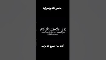 #quran #ياسر_الدوسري #سورة_الأحزاب