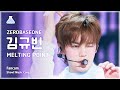 [예능연구소] ZEROBASEONE KIM GYUVIN - MELTING POINT(제로베이스원 김규빈 - 멜팅 포인트)FanCam|Show!MusicCore|MBC231125방송