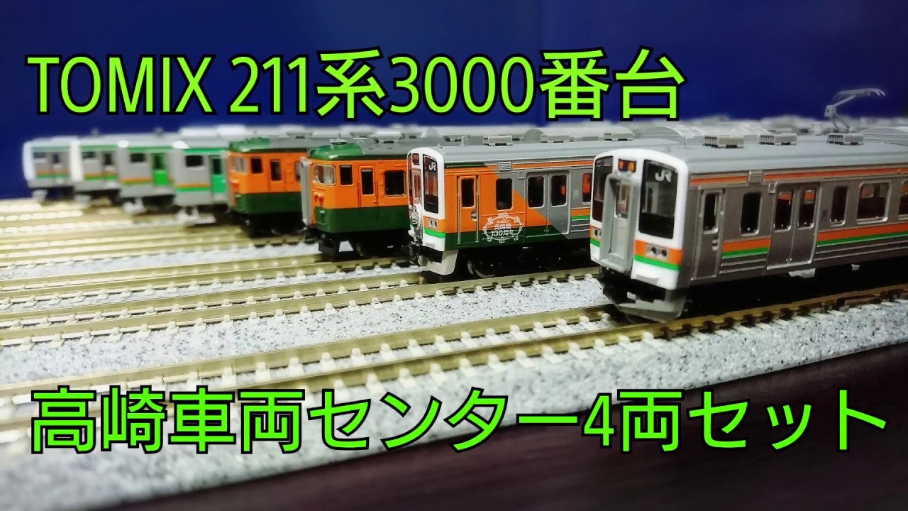 鉄道模型 Nゲージ TOMIX 211系3000番台(高崎車両センター4両編成)セット