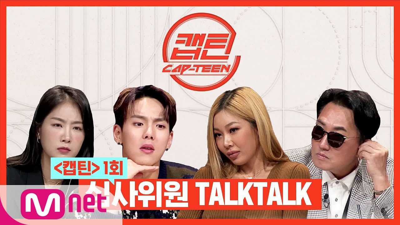 [캡틴] 심사위원 TALKTALK #1#캡틴 | CAP-TEEN