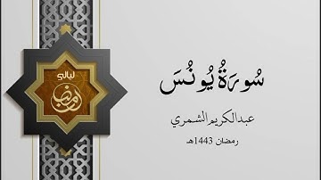 ﴿حتَى إذَا أخَذَتِ الأرضُ زُخرُفَها﴾ | تلاوة تحرك القلوب | عبدالكريم الشمري | رمضان 1443هـ