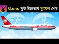 আকাশেই তেল শেষ, কি ঘটলো তারপর ? | An Airplane Ran Out of Fuel at 41,000 Feet,  What Happened Next?