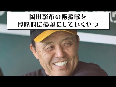 【コンバットマーチ】岡田彰布の応援歌を徐々に豪華にしていくやつです