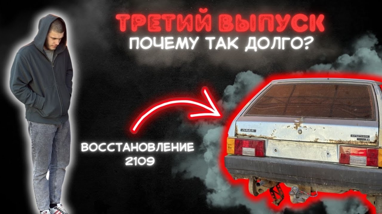 ТРЕТИЙ ВЫПУСК. ВОССТАНОВЛЕНИЕ 2109. Почему так долго? - YouTube