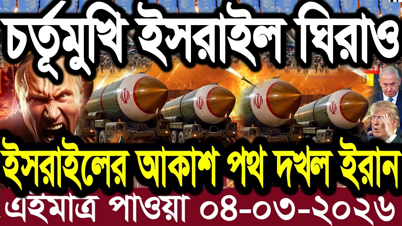 আন্তর্জাতিক বাংলা খবর BBC World News 04 Mar'2026 || World News Bangla || International News Today