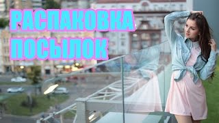 РАСПАКОВКА ПОСЫЛОК l HAUL Ожидание vs Реальность