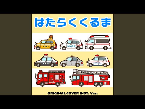 はたらくくるま ORIGINAL COVER INST Ver 