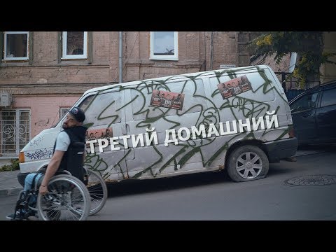 Санн, Рем Дигга - Третий Домашний