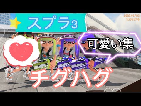 🎀スプラ3可愛い集🎀｜チグハグ‎