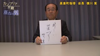 カンブリア宮殿　座右の銘【高倉町珈琲 会長　横川 竟 氏】