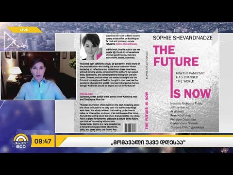 #ახალიდღე „მომავალი უკვე დღესაა“