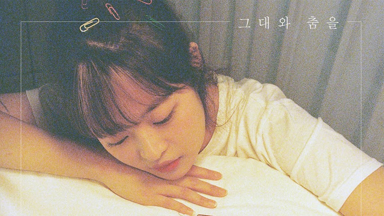 예빛(Yebit) - 그대와 춤을 [Official Audio]