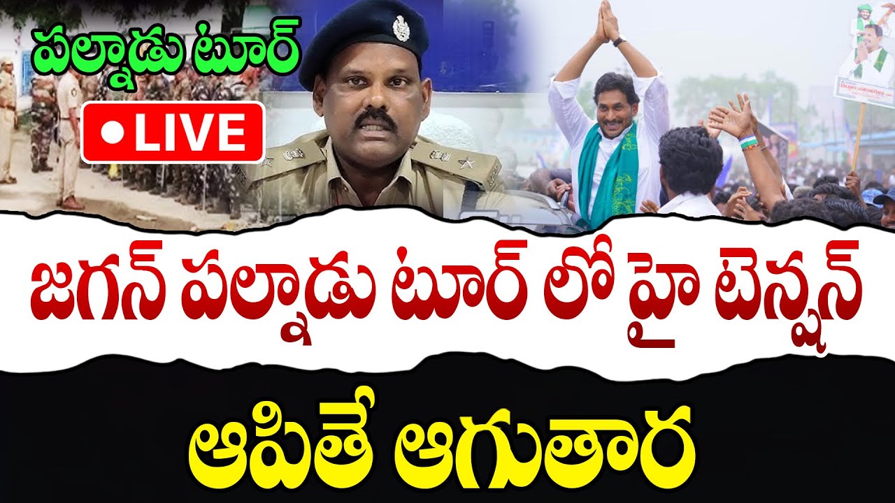 LIVE : పల్నాడు జగన్ టూర్ లో హై టెన్షన్ || Ys Jagan's Palnadu tour ...