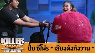 Killer Karaoke Thailand - ปิ๋ม ซีโฟร 