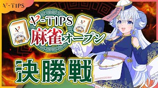 【#VTIPS麻雀オープン大会】決勝戦『今日こそ天和で優勝！』で有言実行するの巻【占い師VTuber星影ラピス】