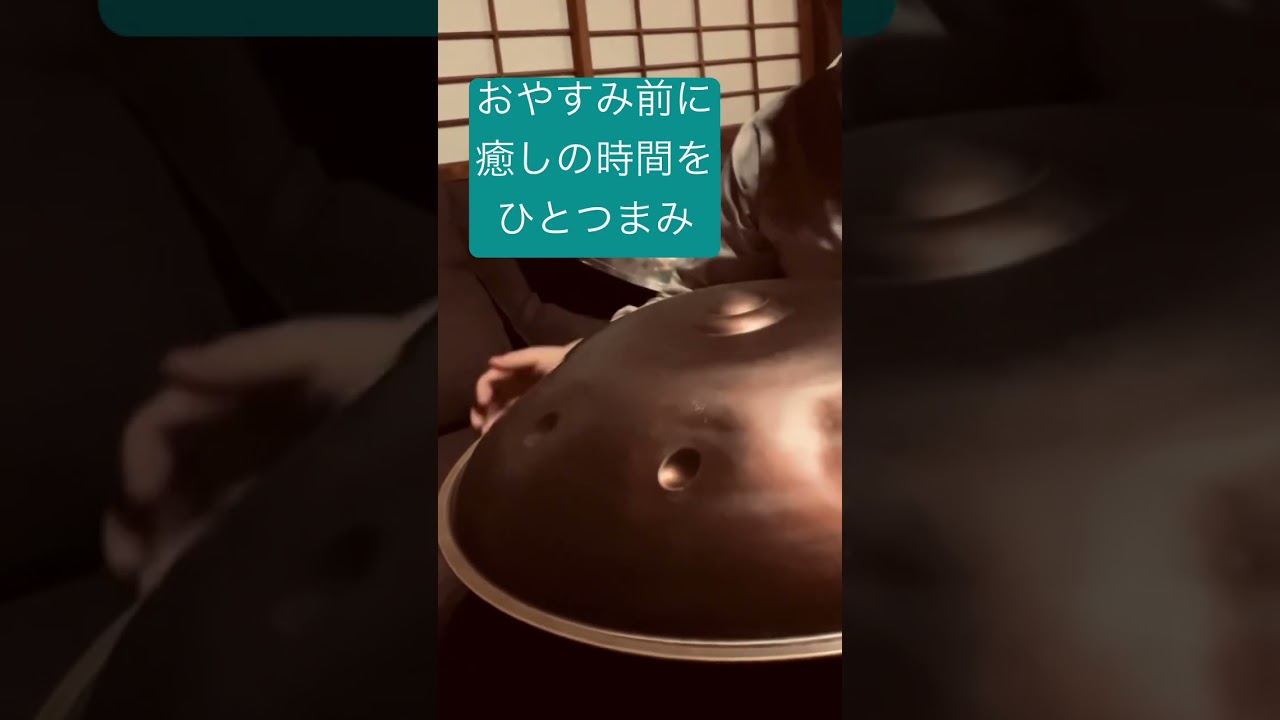 おやすみ前に癒しの時間をひとつまみ
