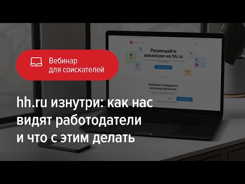 hh.ru изнутри: как нас видят работодатели и что с этим делать