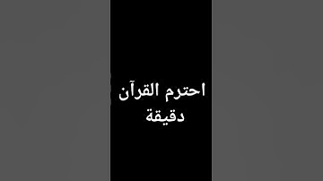 القرآن الكريم #القرآن_الكريم #تلاوة_خاشعة #اكسبلور #لايك #ترند #تيك_توك #دويتو #فولو #duet #لايك
