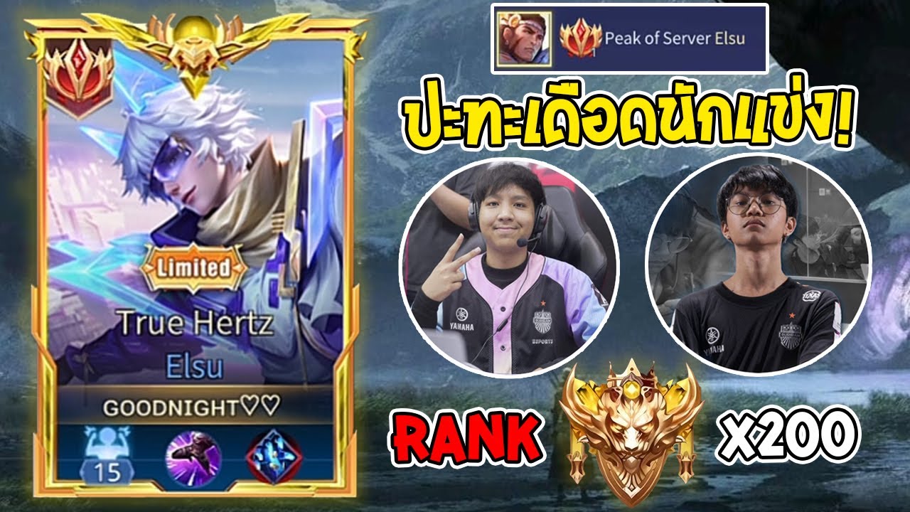 Rov : การเดินเกมของ Elsu Top 1 ปะทะเดือดนักแข่งเกือบทั้งตี้  โคตรมัน! Rank 200+ Season34
