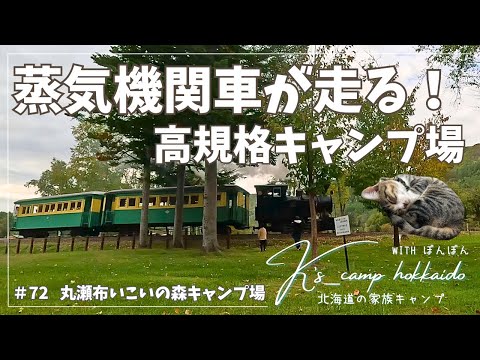 【 北海道キャンプ 】  懐かしのSLが走るキャンプ場!~  #72 丸瀬布自然公園いこいの森キャンプ場
