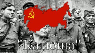 Katyusha - Soviet Patriotic Song