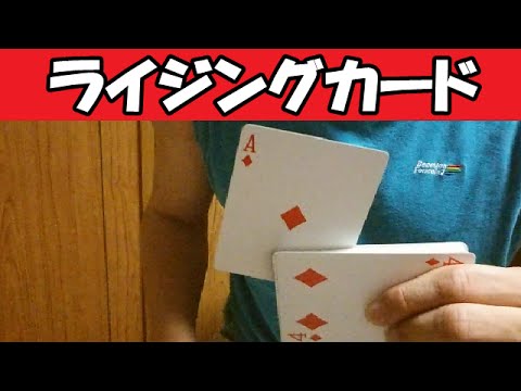 マジック種明かし㊙（実演編）「ライジングカード」（Demonstration）