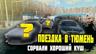 Поездка в Тюмень. Сорвали хороший куш . Две  тачки под восстановление!  Одна после легкого дтп !!