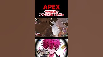 【APEX】世界最速でフラグ回収する男www #apexlegends #Vtuber#shorts #fps