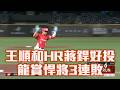 【CPBL】王順和炸裂蔣銲好投 味全6：1賞富邦3連敗/愛爾達電視20260728