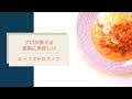 【フレンチでロシア料理を制覇】プロのレシピでむっちゃ美味しいビーフストロガノフ/簡単でお洒落/子供も喜ぶ/ロシア料理をフレンチのテクニックでバージョンアップ