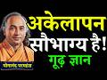 अकेलापन सौभाग्य है || Akelapan saubhagya hai || Paramhans Yogananda