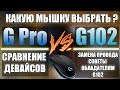 ЛУЧШАЯ ИГРОВАЯ МЫШЬ ■ Logitech G PRO vs G102 ■ Сравнение игровых мышек ■ Выбор игровой мыши