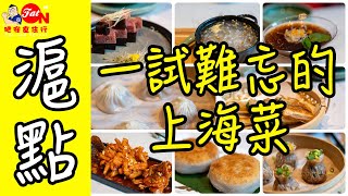 滬點☆肥安推薦上海菜★爆汁牛肉餡餅、小籠包、啖啖肉松子魚、香脆十三香煎蔥油餅【肥安食住行】