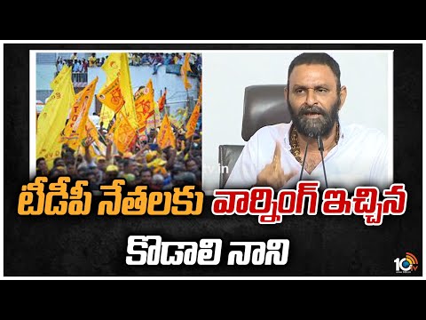 టీడీపీ నేతలకు వార్నింగ్ ఇచ్చిన కొడాలి నాని | Kodali Nani Strong warning to TDP leaders | 10TVNEWS