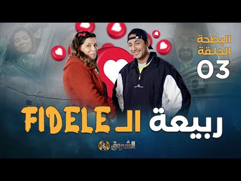 البطحة الجزء 2 | الحلقة 03 | ربيعة الفيدال | el batha | saison2