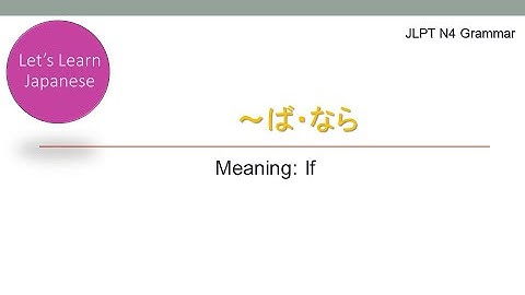 JLPT N4 Grammar ～ば・なら