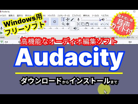 音声ガイド付き【 #おすすめフリーソフト 】Audacity - マルチトラック編集にも対応した高機能なオーディオ編集ソフト｜ #隣のパソコン屋さん #PCソフト #フリーソフト