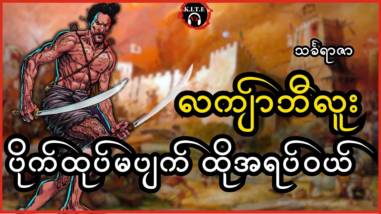 ၁၃.ပိုက်ထုပ်မပျက် ထိုအရပ်ဝယ် | လကျ်ာဘီလူးဇာတ်လမ်းတွဲများ