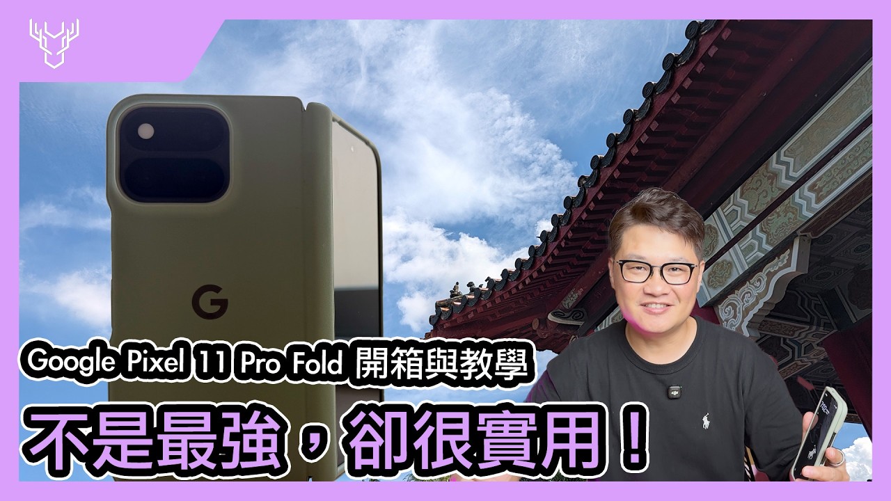Google Pixel 11 Pro Fold 實測好壞一起講|不是最強但很實用的摺疊手機|內外螢幕評比、AI、相機、續航-壹哥 縮圖