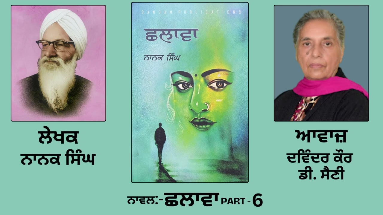 Novel : ਛਲਾਵਾ || By : ਨਾਨਕ ਸਿੰਘ || Chhalaava || By : Nanak Singh || Part : 6