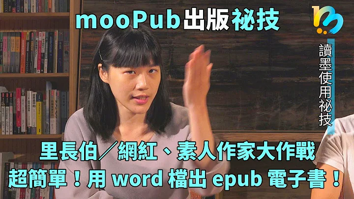 【读墨使用祕技】Vol. 04：会用word，就可以出版电子书并且上架销售！ - 天天要闻
