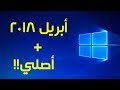 تحميل ويندوز 10 تحديث ابريل 2018 بصيغة ايزو