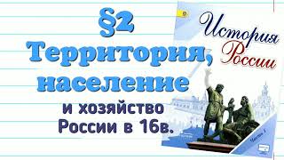 §2 Территория население хозяйство России 16 век. История России 7 класс Арсентьев.