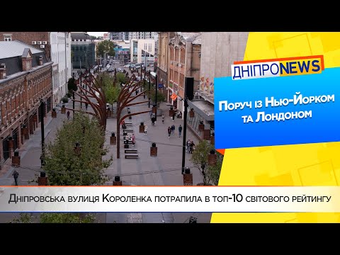 Дніпровська вулиця Короленка потрапила в топ-10 світового рейтингу