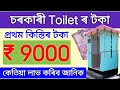 Govt toilet payment release 9000  gov toilet payment not received problem solved  sbm payment