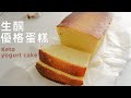 清爽不油膩【生酮杏仁優格蛋糕🍰】Keto Almond Yogurt Cake