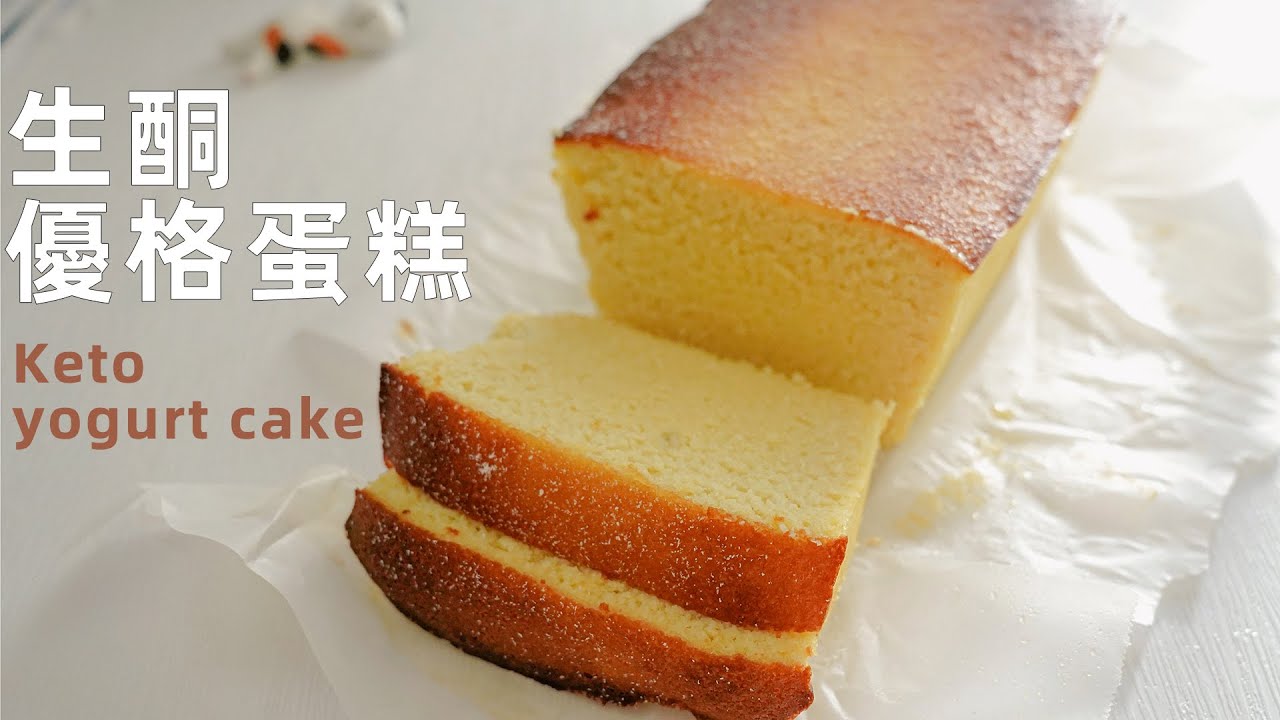 清爽不油膩【生酮杏仁優格蛋糕🍰】Keto Almond Yogurt Cake