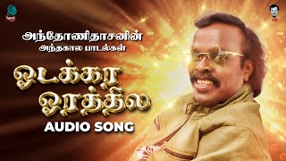 அந்தோணி தாசனின் அந்த கால பாடல்கள் | ஓடக்கர ஓரத்தில | Folk Marley Records