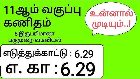 11th Maths Tamil Medium Chapter 6 Example 6.29