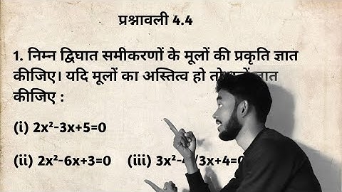 Exercise 4.4 Class 10th maths chapter 4 | प्रश्नावली 4.4 कक्षा 10 गणित अध्याय 4 | प्रश्न क्रमांक 1